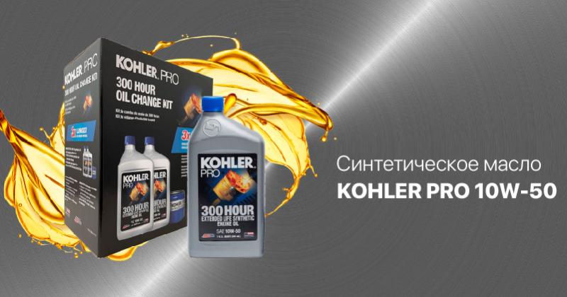 Синтетическое масло KOHLER PRO 10W-50: увеличенный интервал замены масла в газовых двигателях Kohler до 300 моточасов