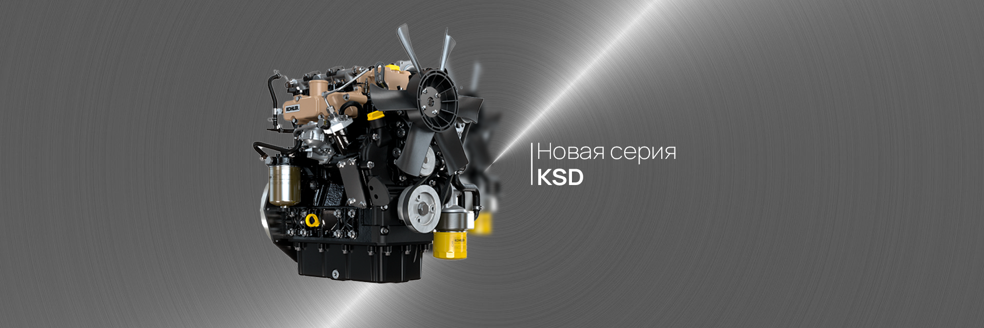 Kohler выпускает серию KSD: новое семейство двигателей