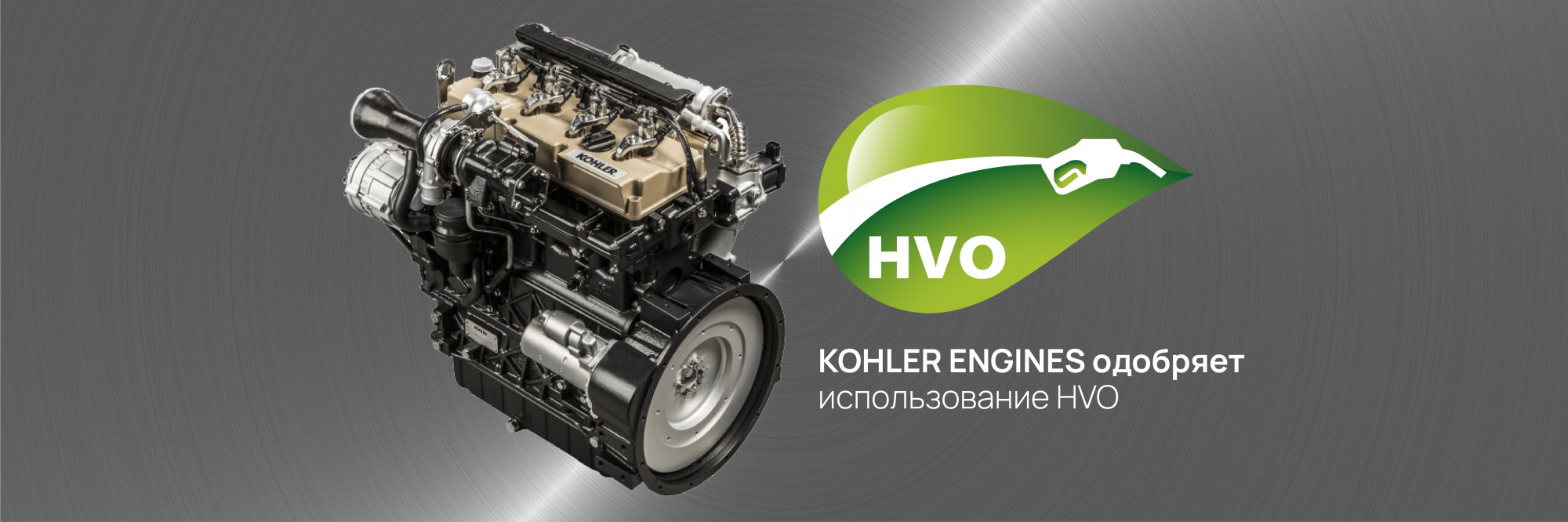 KOHLER ENGINES одобряет использование HVO для всех своих дизельных двигателей в Европе