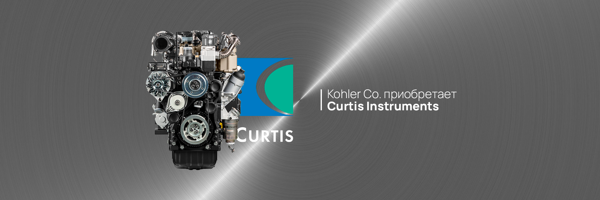 Kohler Co. приобретает Curtis Instruments