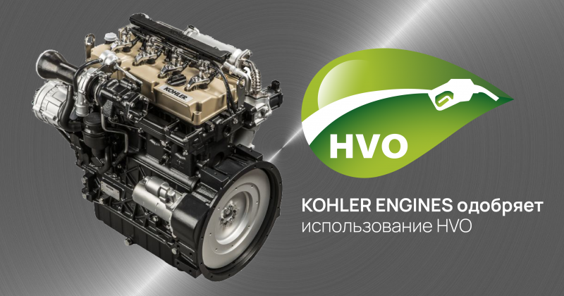 KOHLER ENGINES одобряет использование HVO для всех своих дизельных двигателей в Европе