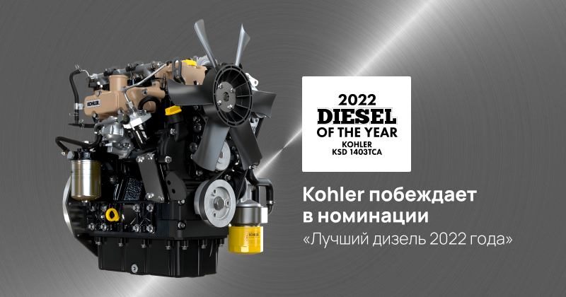 Kohler побеждает в номинации «Лучший дизель 2022 года»